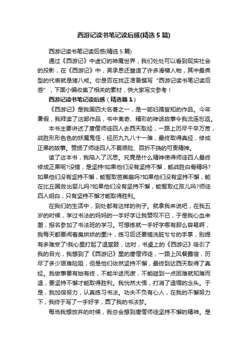 西游记读书笔记读后感（精选5篇）