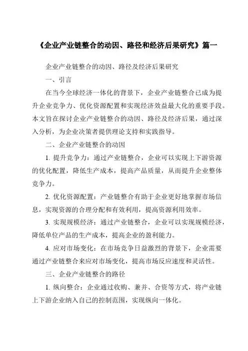 《2024年企业产业链整合的动因、路径和经济后果研究》范文