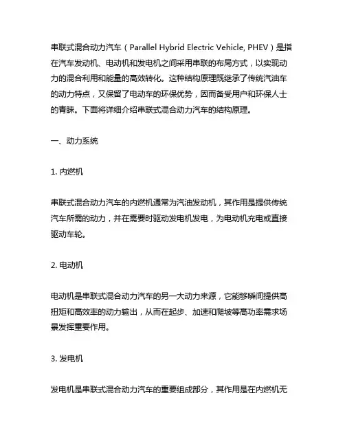 简述串联式混合动力汽车的结构原理