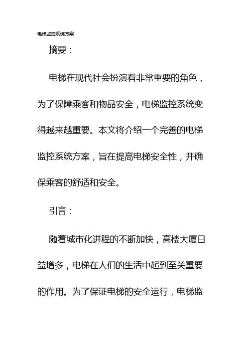 电梯监控系统方案