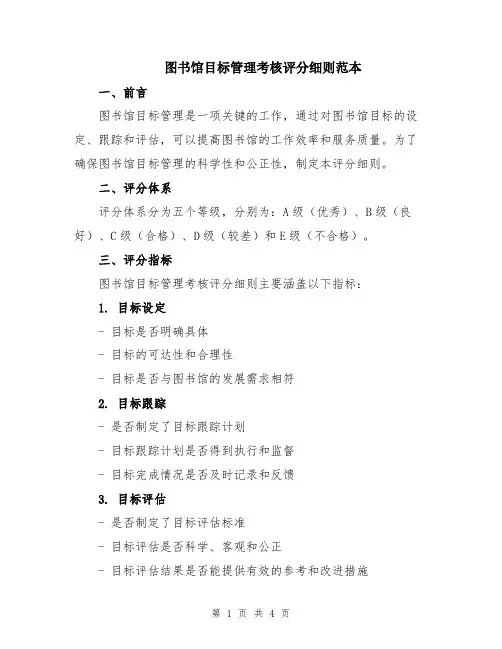图书馆目标管理考核评分细则范本