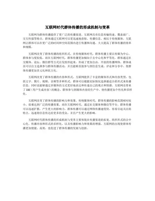 互联网时代群体传播的形成机制与变革