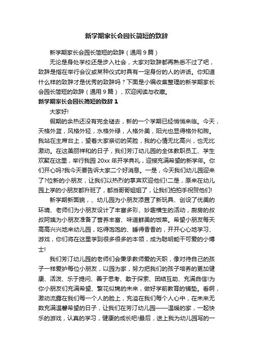 新学期家长会园长简短的致辞