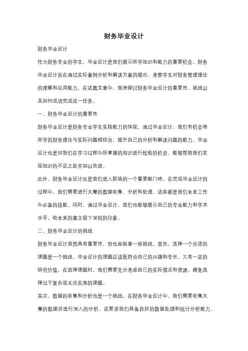 财务毕业设计