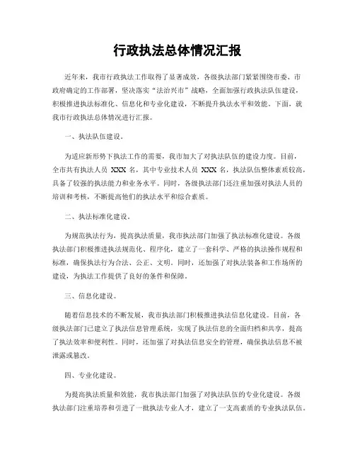行政执法总体情况汇报