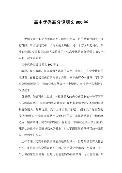 (说明文)高中优秀高分说明文800字