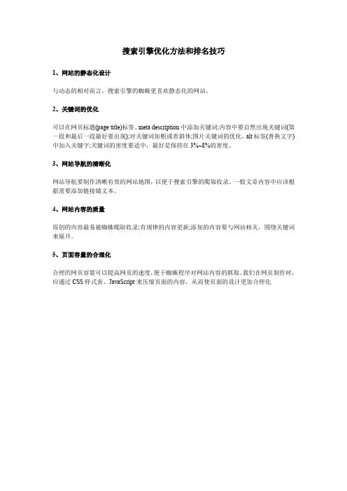 搜索引擎优化方法和排名技巧