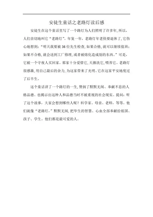 安徒生童话之老路灯读后感