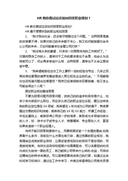 HR教你面试应该如何回答职业规划？