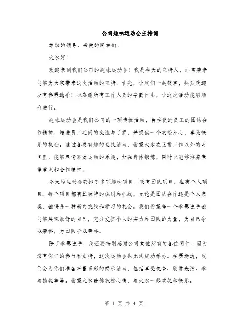 公司趣味运动会主持词（2篇）