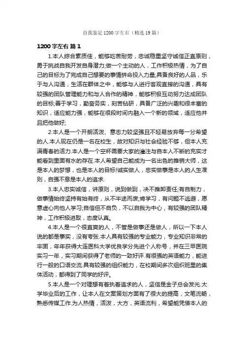 自我鉴定1200字左右（精选19篇）
