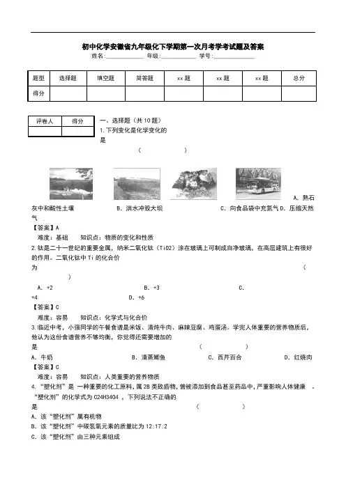 初中化学安徽省九年级化下学期第一次月考学考试题及答案 .doc