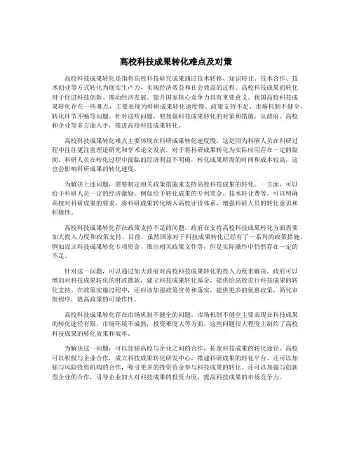 高校科技成果转化难点及对策