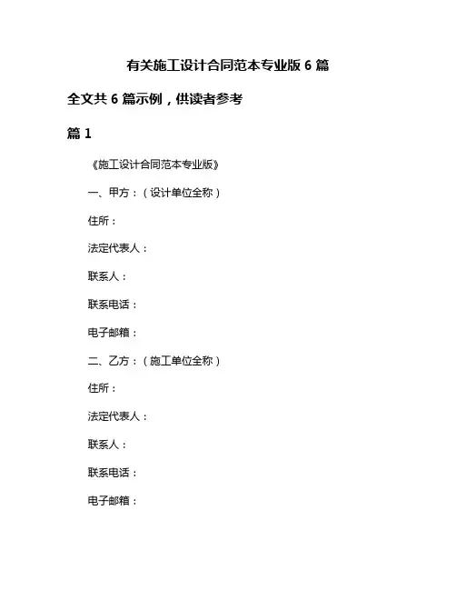 有关施工设计合同范本专业版6篇