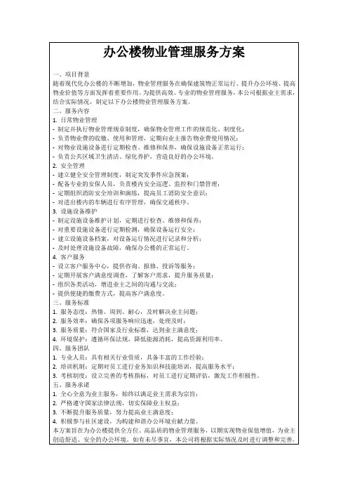 办公楼物业管理服务方案