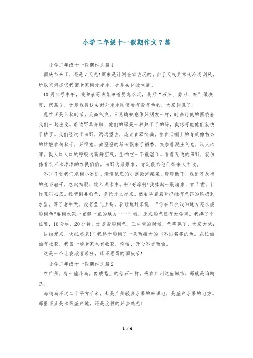 小学二年级十一假期作文7篇