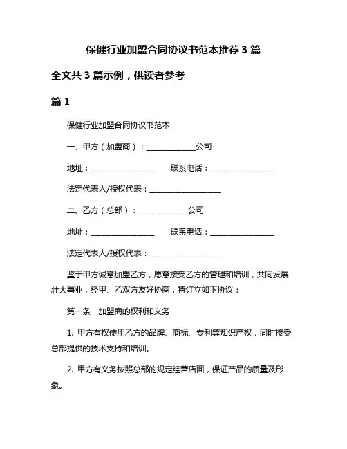 保健行业加盟合同协议书范本推荐3篇