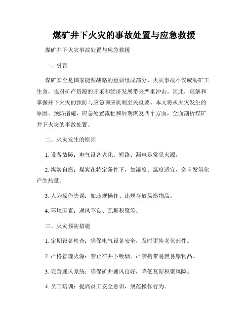 煤矿井下火灾的事故处置与应急救援