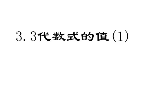 七上数学3.3代数式的值(1)