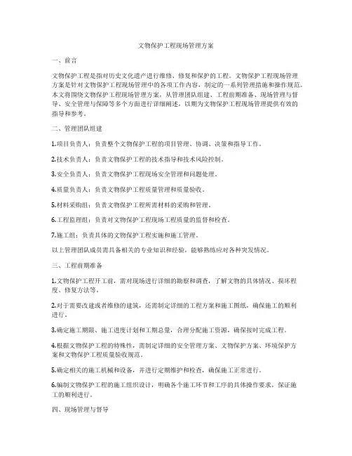 文物保护工程现场管理方案