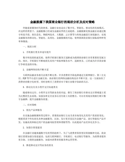 金融脱媒下我国商业银行的现状分析及应对策略