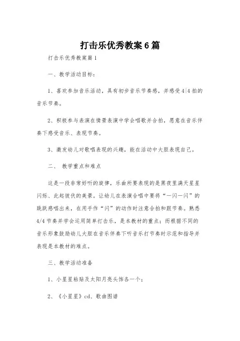 打击乐优秀教案6篇