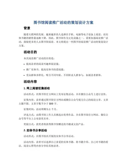 图书馆阅读推广活动的策划设计方案