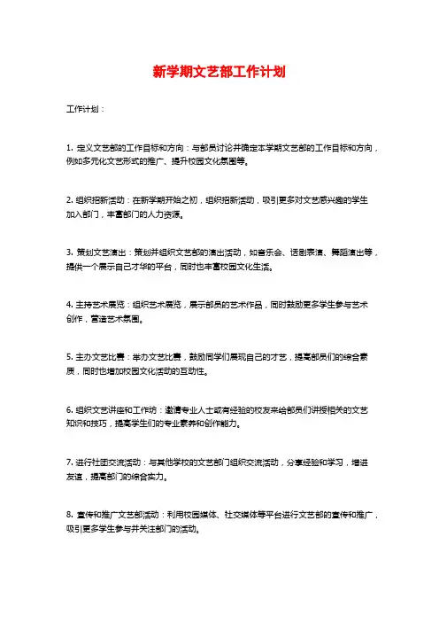 新学期文艺部工作计划