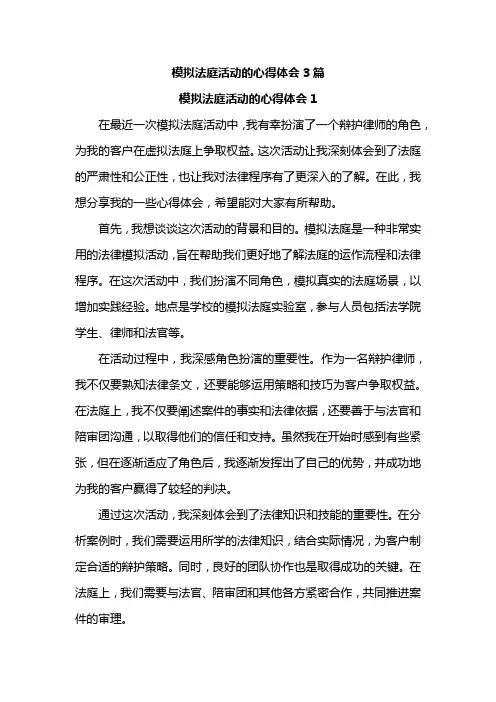模拟法庭活动的心得体会3篇