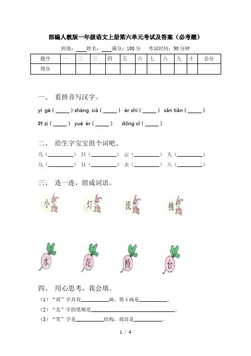 部编人教版一年级语文上册第六单元考试及答案(必考题)