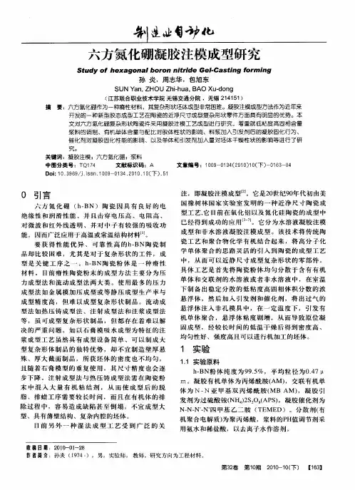 六方氮化硼凝胶注模成型研究