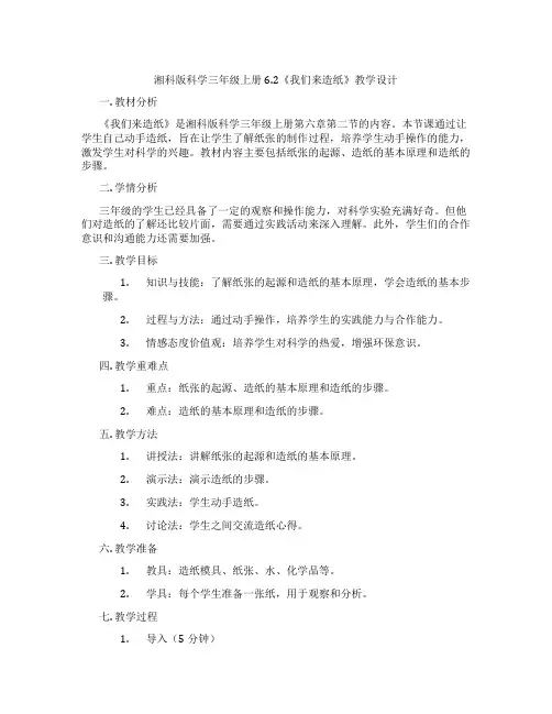 湘科版科学三年级上册6.2《我们来造纸》教学设计