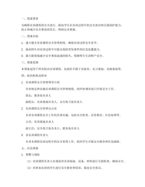实训课应急预案