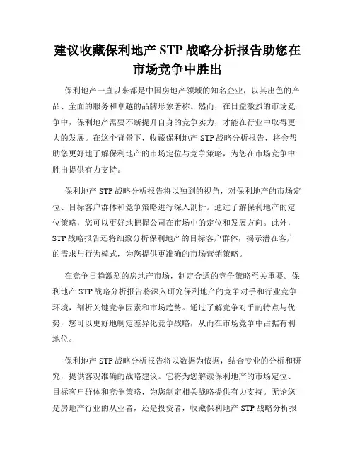 建议收藏保利地产STP战略分析报告助您在市场竞争中胜出