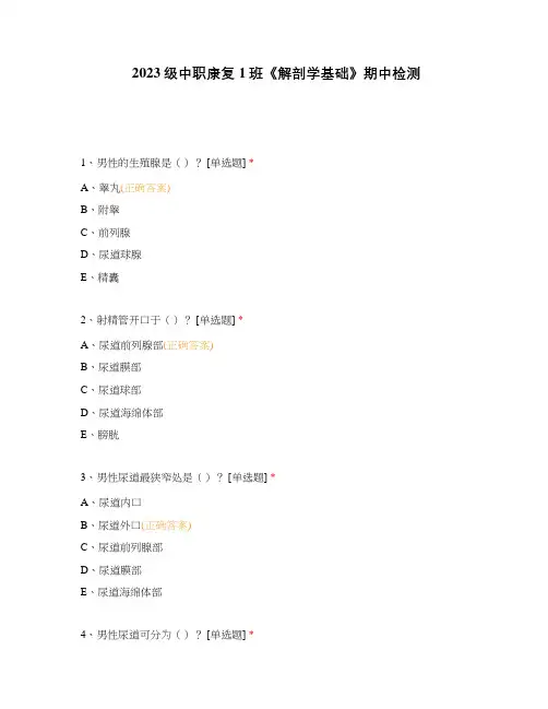 2023级中职康复1班《解剖学基础》期中检测
