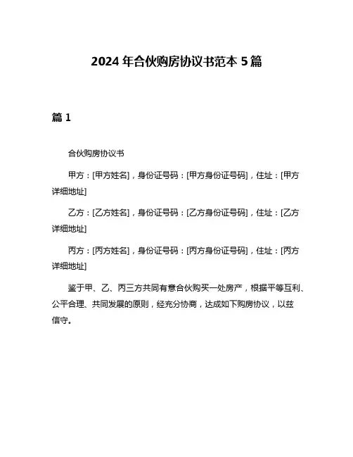 2024年合伙购房协议书范本5篇