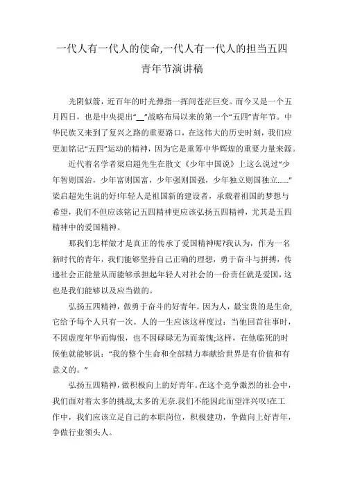 一代人有一代人的使命,一代人有一代人的担当五四青年节演讲稿