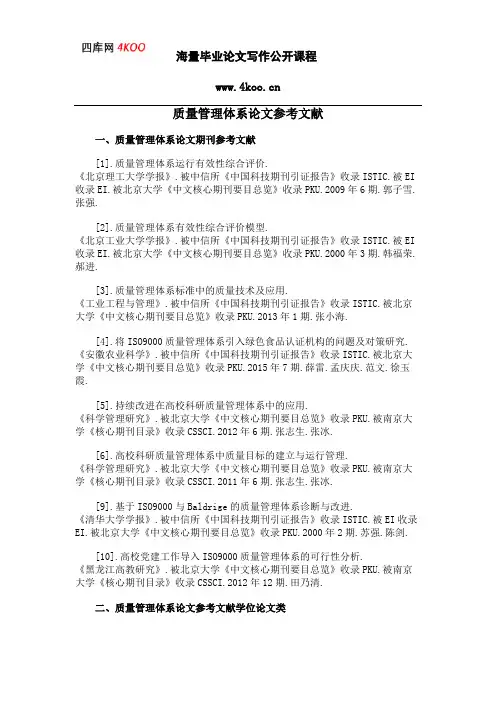 质量管理体系论文参考文献范例