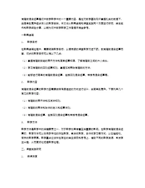 有理数混合运算的教案编写与课堂实践研究综述