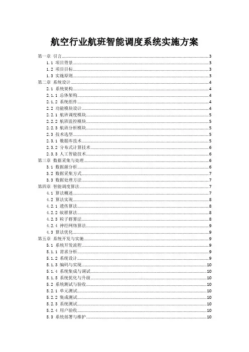 航空行业航班智能调度系统实施方案