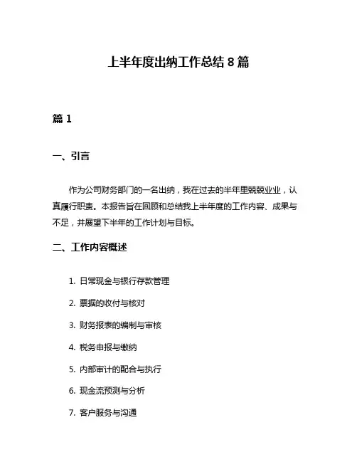 上半年度出纳工作总结8篇