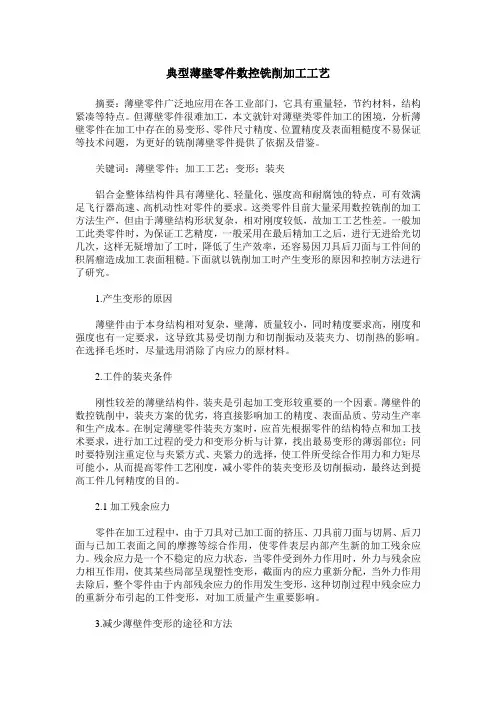 典型薄壁零件数控铣削加工工艺