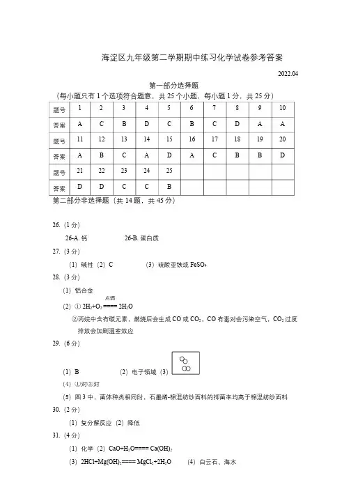 北京市海淀区2021-2022学年九年级下学期期中练习化学试题(一模)答案