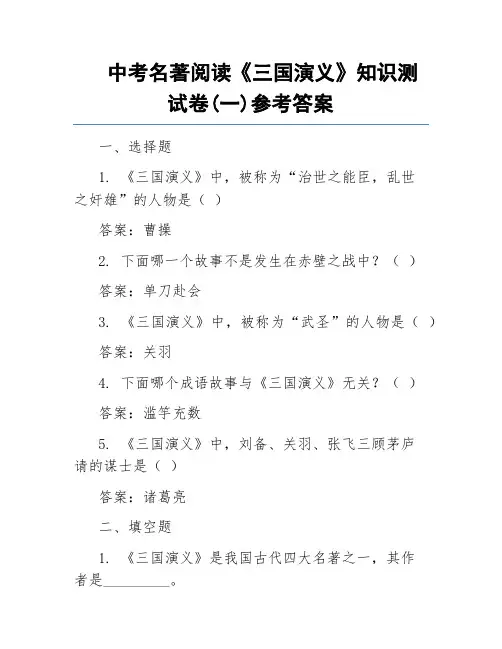 中考名著阅读《三国演义》知识测试卷(一)参考答案