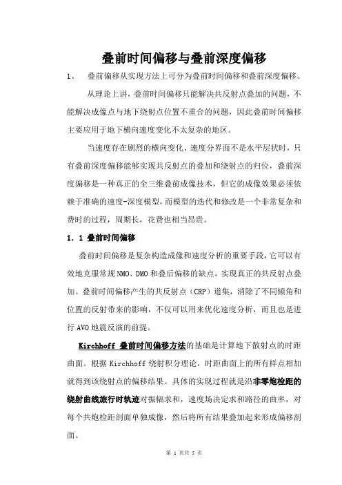 叠前时间偏移与叠前深度偏移1
