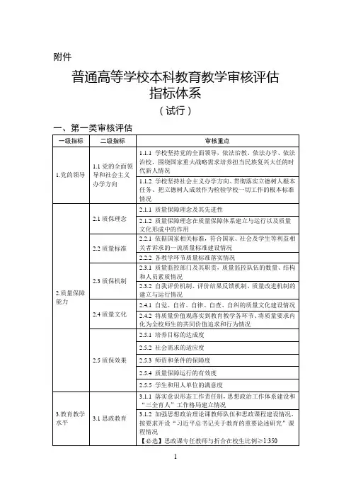 普通高等学校本科教育教学审核评估指标体系(试行)