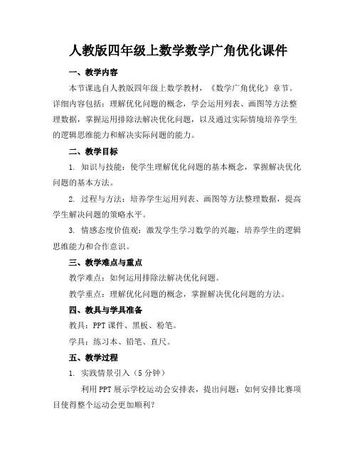 人教版四年级上数学数学广角优化课件