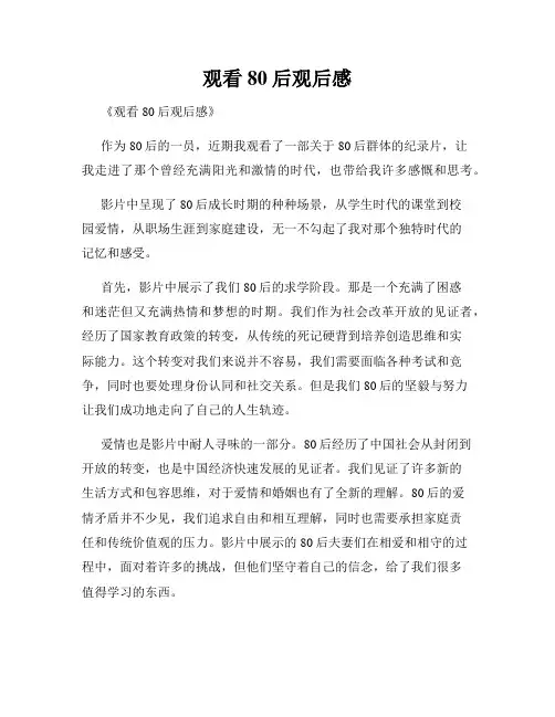 观看80后观后感