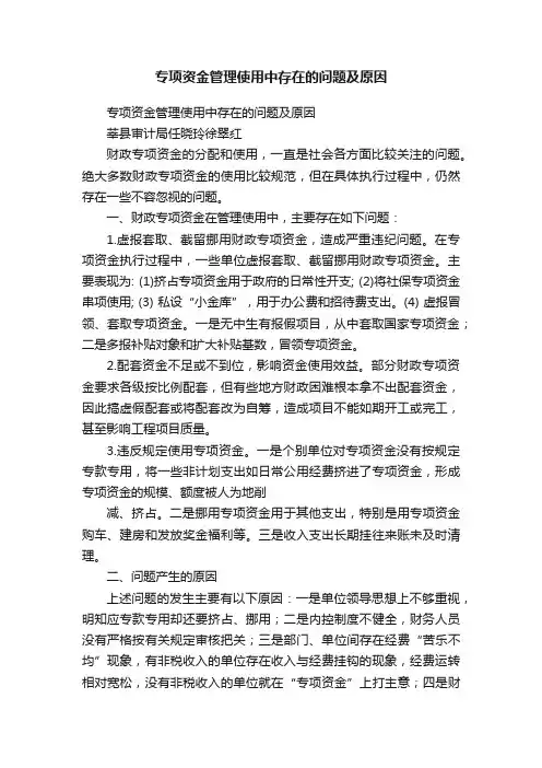 专项资金管理使用中存在的问题及原因