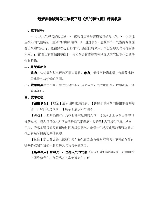 最新2022苏教版科学三年级下册《天气和气候》精美教案